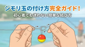 シモリ玉の付け方完全ガイド！初心者でも迷わない簡単な結び方