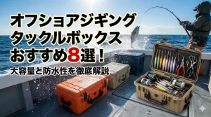 オフショアジギングタックルボックスおすすめ8選！大容量と防水性を徹底解説