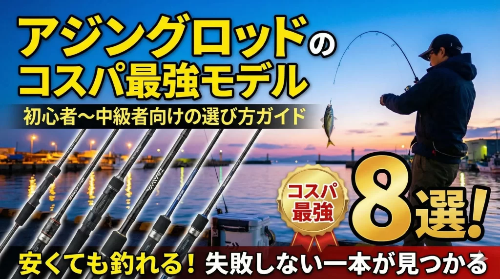 アジングロッドのコスパ最強モデル8選！初心者〜中級者向けの選び方ガイド