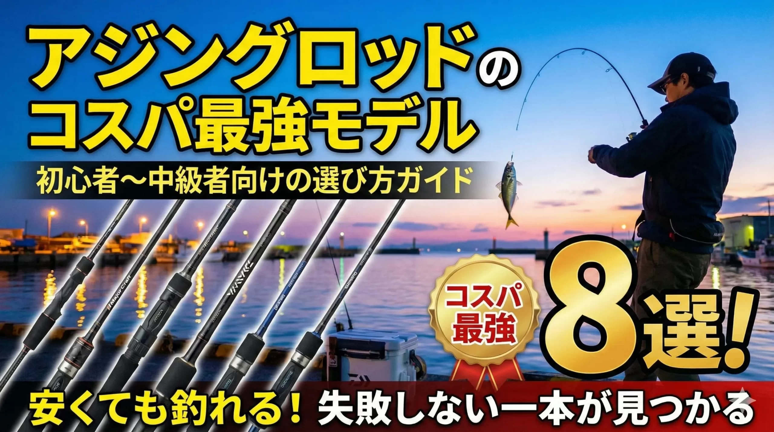 アジングロッドのコスパ最強モデル8選！初心者〜中級者向けの選び方ガイド