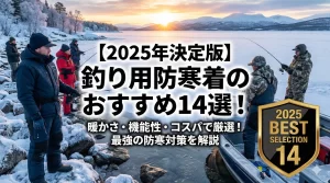 【2025年決定版】釣り用防寒着のおすすめ14選！極寒対応から選び方まで徹底解説