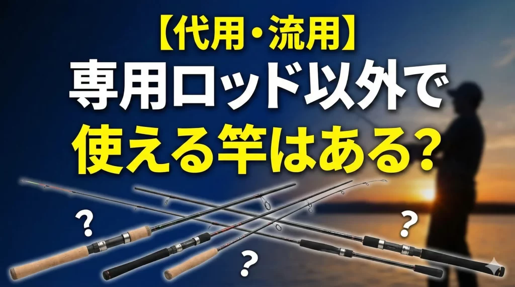 【代用・流用】専用ロッド以外で使える竿はある？