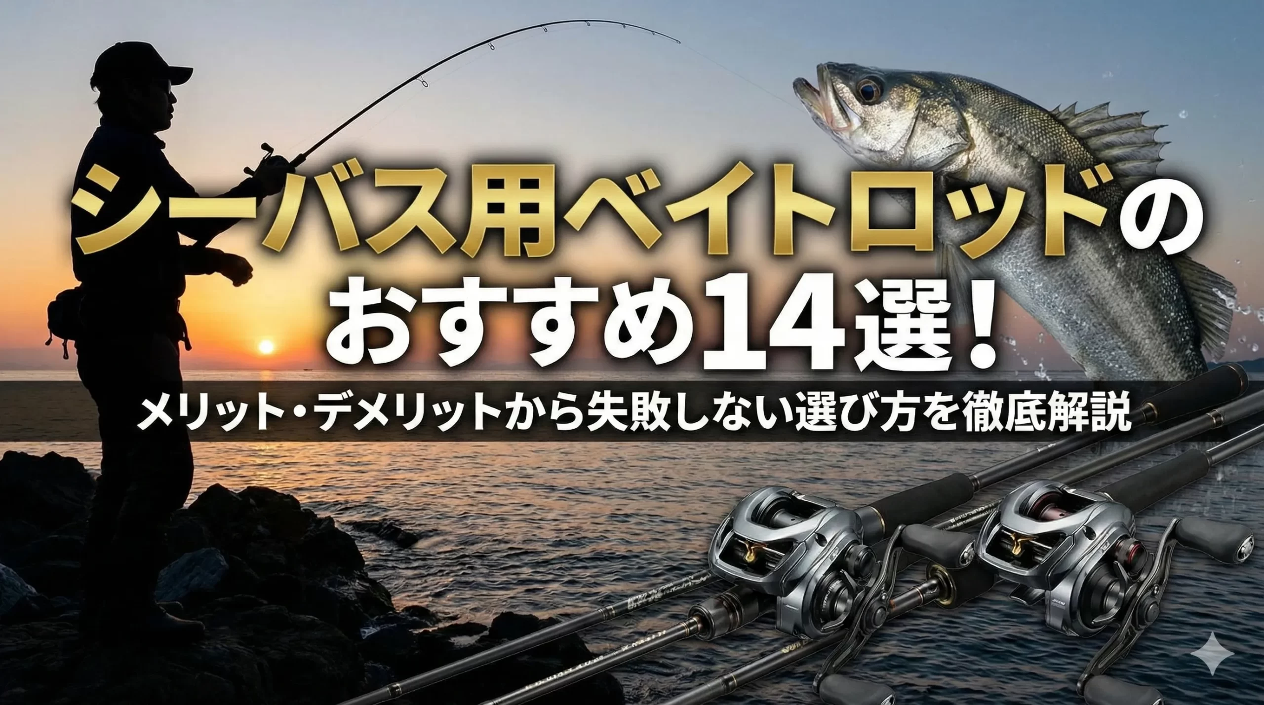 シーバス用ベイトロッドのおすすめ14選！メリットやデメリットから失敗しない選び方を徹底解説