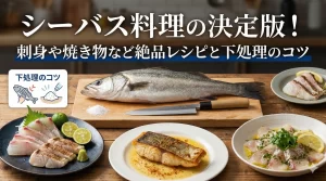 シーバス料理の決定版！刺身や焼き物など絶品レシピと下処理のコツ