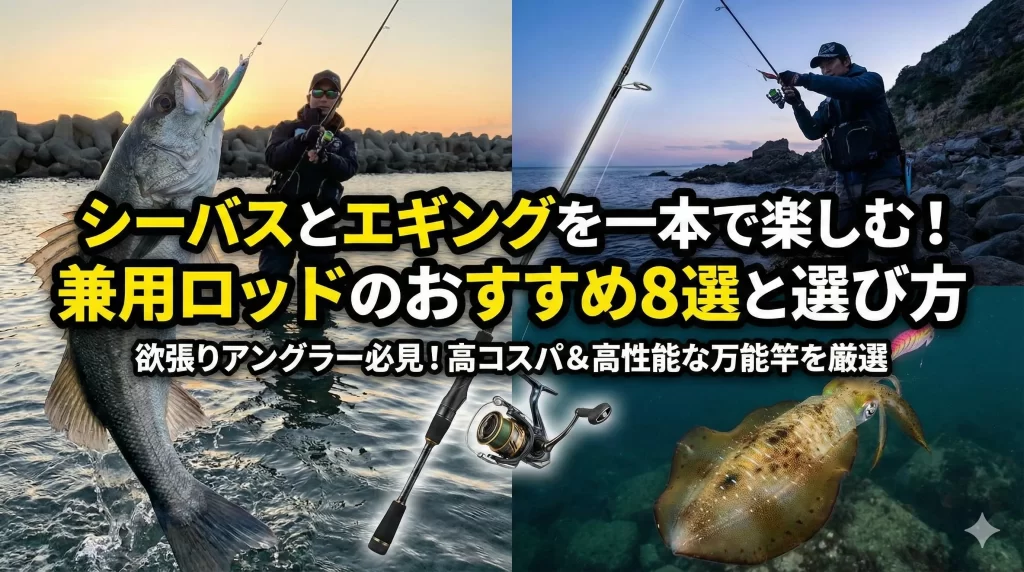 シーバスとエギングを一本で楽しむ！兼用ロッドのおすすめ8選と選び方