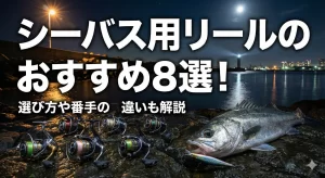 シーバス用リールのおすすめ8選！選び方や番手の違いも解説