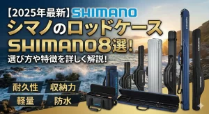 【2025年最新】シマノのロッドケースおすすめ8選！選び方や特徴を詳しく解説！