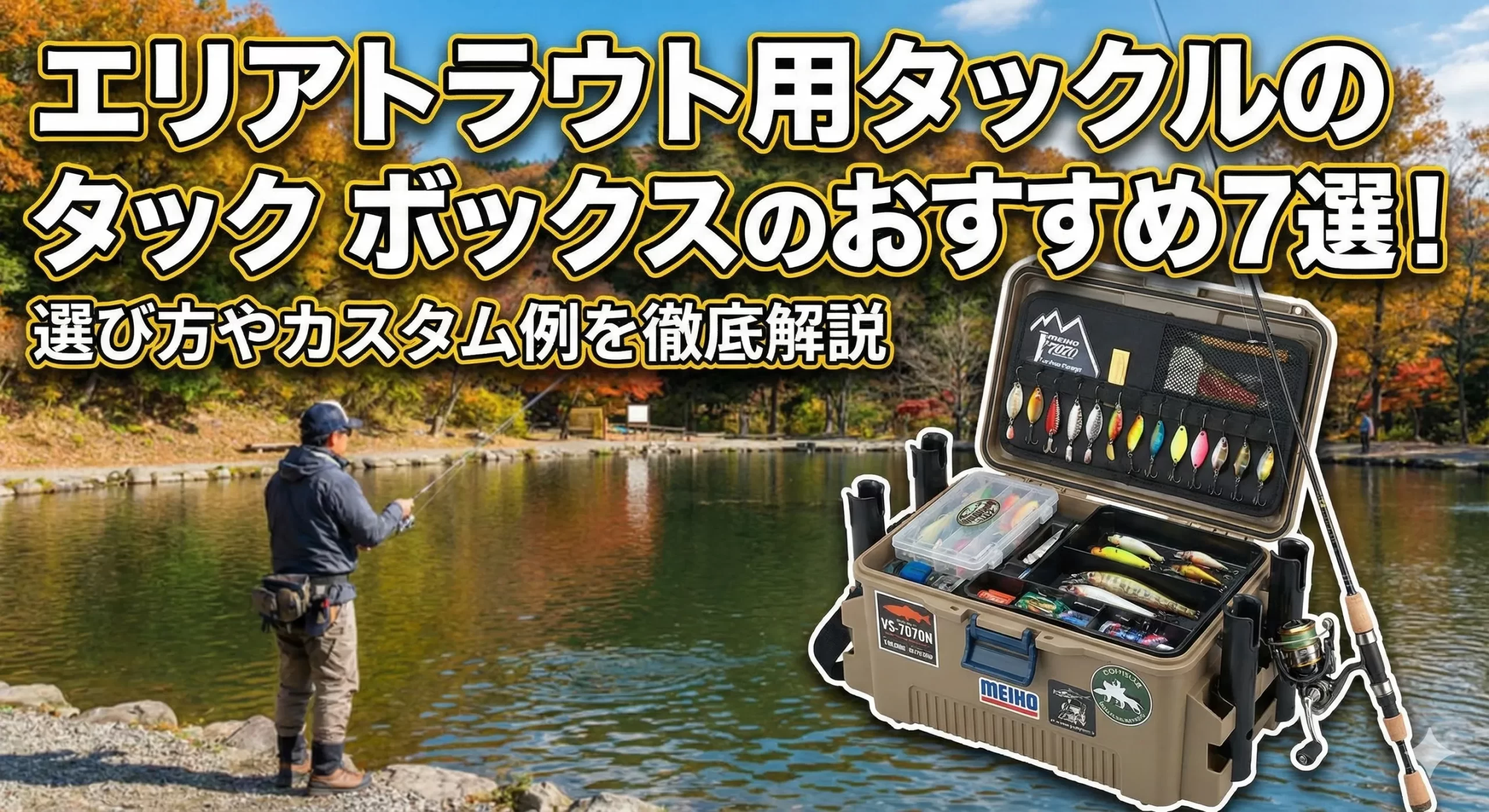 エリアトラウト用タックルボックスのおすすめ7選！選び方やカスタム例を徹底解説