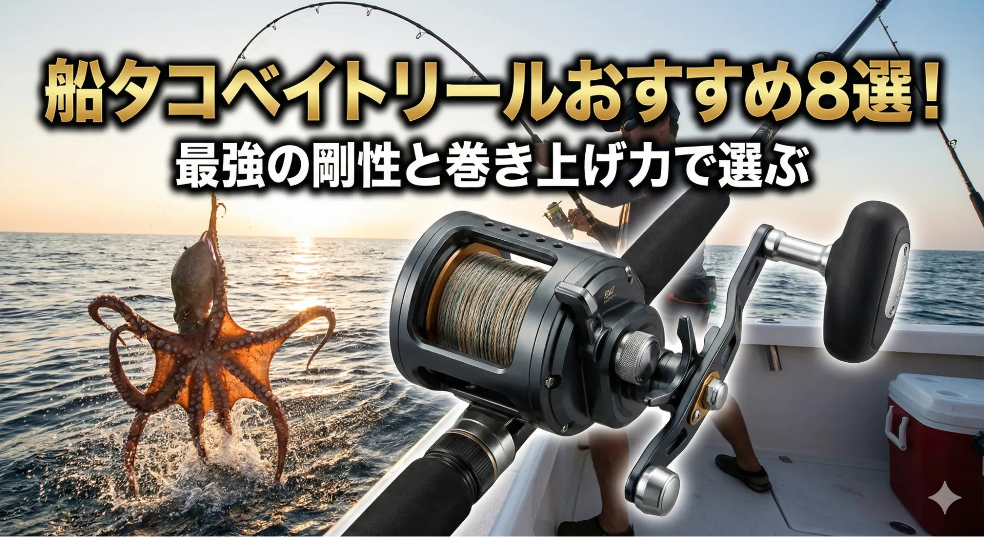 船タコベイトリールおすすめ8選！最強の剛性と巻き上げ力で選ぶ