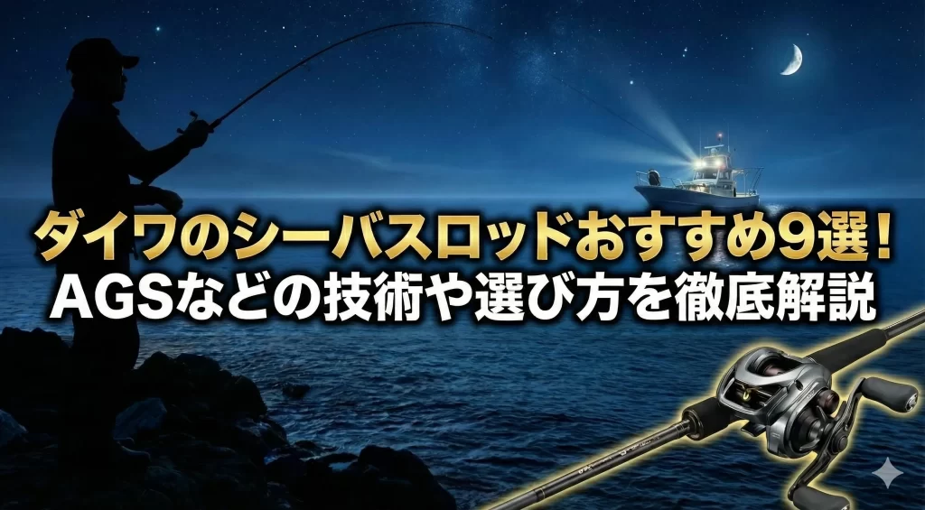 ダイワのシーバスロッドおすすめ9選！AGSなどの技術や選び方を徹底解説