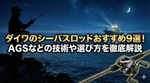 ダイワのシーバスロッドおすすめ9選！AGSなどの技術や選び方を徹底解説