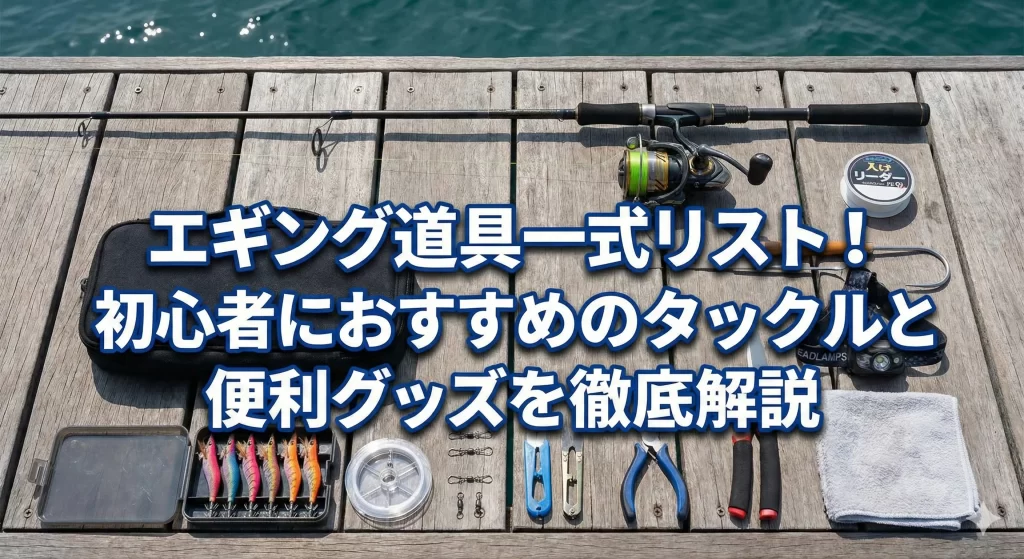 エギング道具一式リスト！初心者におすすめのタックルと便利グッズを徹底解説