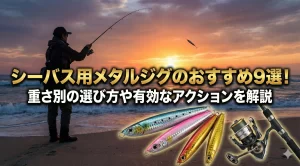 シーバス用メタルジグのおすすめ9選！重さ別の選び方や有効なアクションを解説
