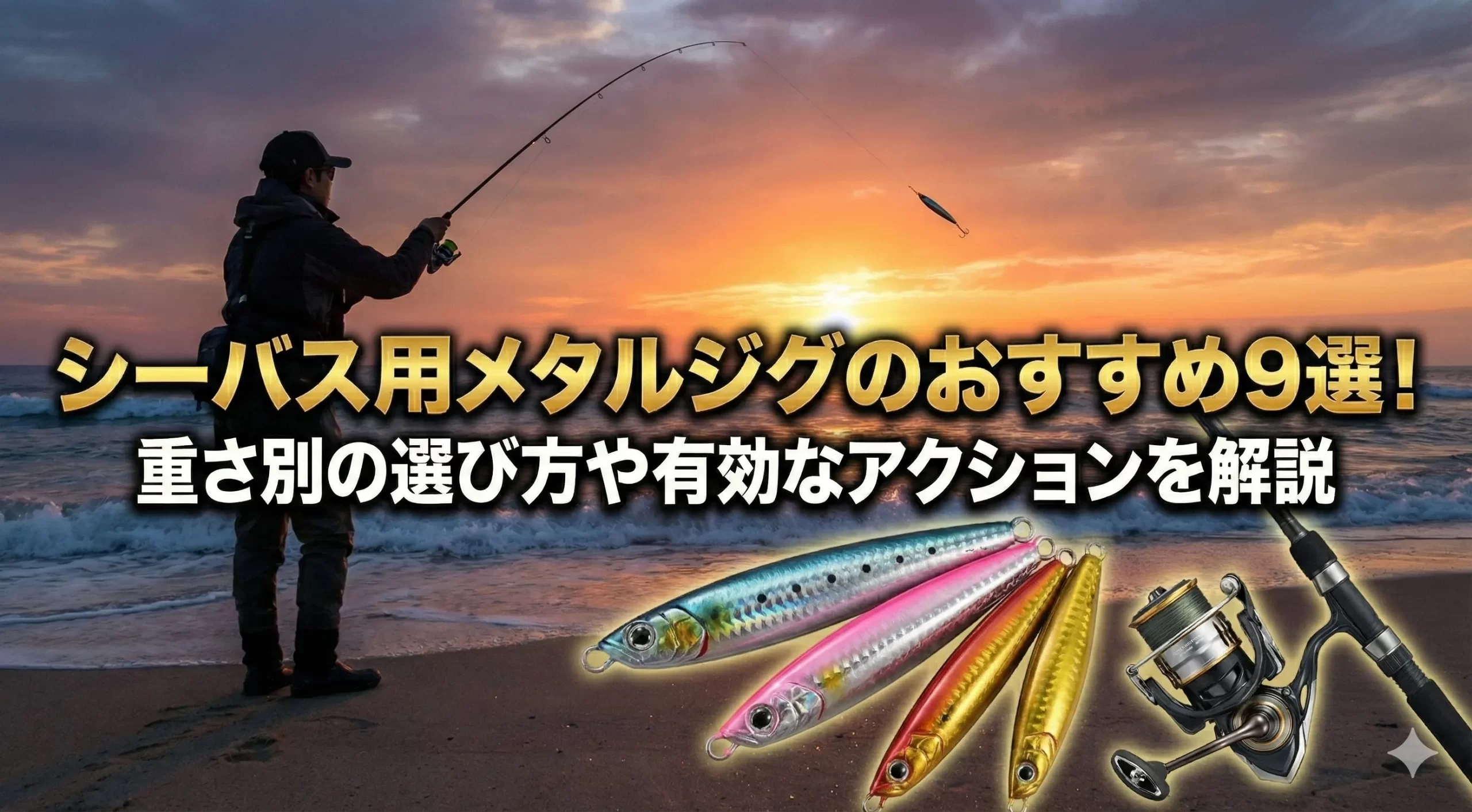 シーバス用メタルジグのおすすめ9選！重さ別の選び方や有効なアクションを解説