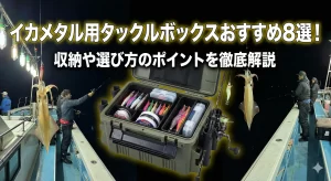 イカメタル用タックルボックスおすすめ8選！収納や選び方のポイントを徹底解説