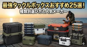 最強タックルボックスおすすめ25選！種類別選び方と人気メーカー