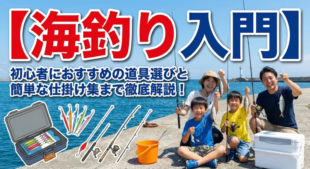 【海釣り入門】初心者におすすめの道具選びと簡単な仕掛け集まで徹底解説！