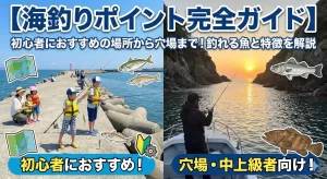 【海釣りポイント完全ガイド】初心者におすすめの場所から穴場まで！釣れる魚と特徴を解説
